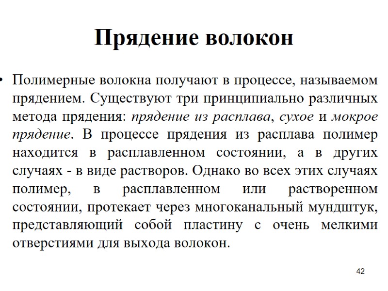 42 Прядение волокон Полимерные волокна получают в процессе, называемом прядением. Существуют три принципиально различных